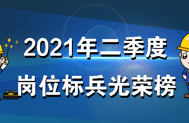 精进丨2021年二季度岗位标兵光荣榜！