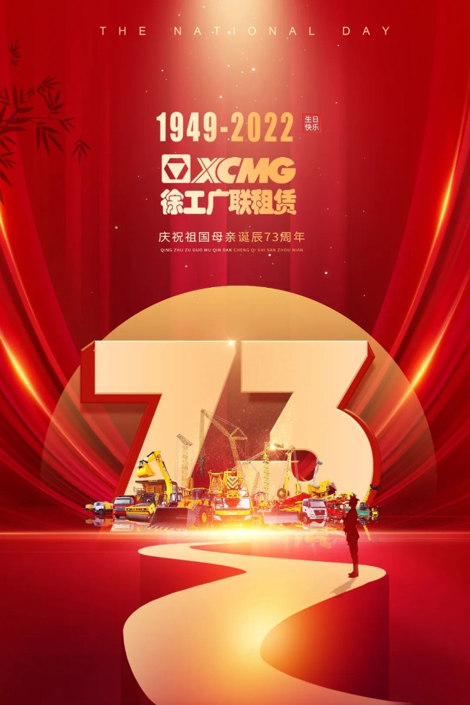 凯发k8一触即发广联租赁热烈庆祝伟大祖国七十三周年华诞