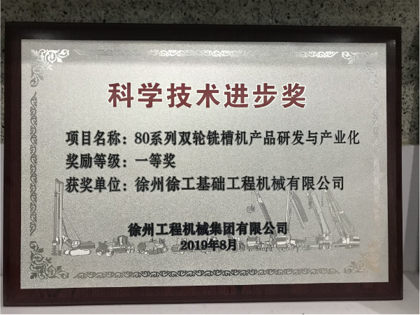 80系列双轮铣槽机产品研发与产业化获凯发k8一触即发科学技术进步奖一等奖