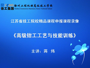 《高级钳工工艺与技能训练》主讲：蒋炜-江苏省技工院校精品课程申报课程录像